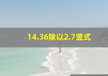 14.36除以2.7竖式