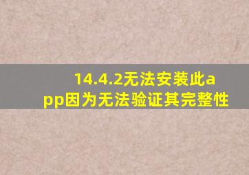 14.4.2无法安装此app因为无法验证其完整性