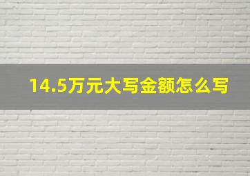 14.5万元大写金额怎么写