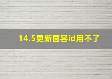 14.5更新面容id用不了