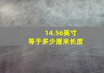 14.56英寸等于多少厘米长度