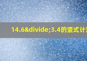 14.6÷3.4的竖式计算