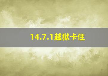 14.7.1越狱卡住