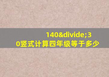 140÷30竖式计算四年级等于多少