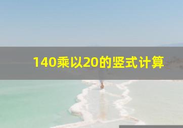 140乘以20的竖式计算