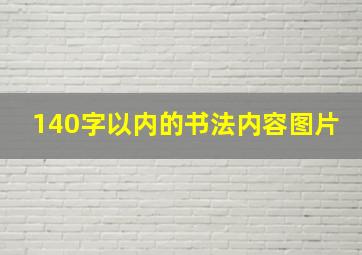 140字以内的书法内容图片