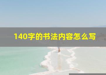 140字的书法内容怎么写