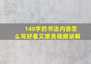 140字的书法内容怎么写好看又漂亮视频讲解