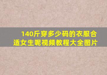 140斤穿多少码的衣服合适女生呢视频教程大全图片