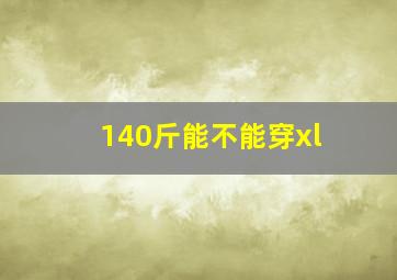 140斤能不能穿xl