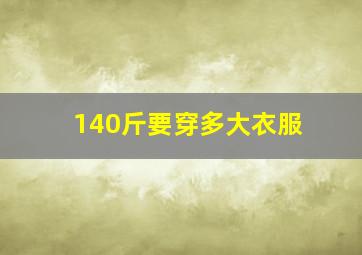 140斤要穿多大衣服