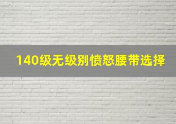 140级无级别愤怒腰带选择