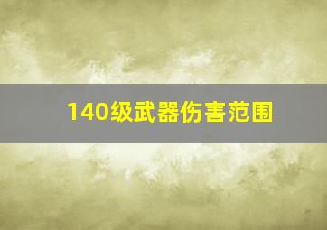 140级武器伤害范围