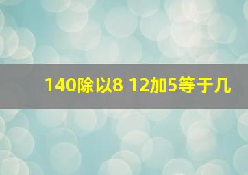 140除以8+12加5等于几