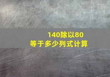 140除以80等于多少列式计算