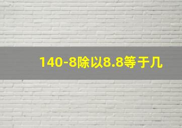 140-8除以8.8等于几