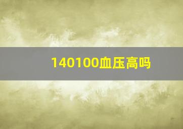 140100血压高吗