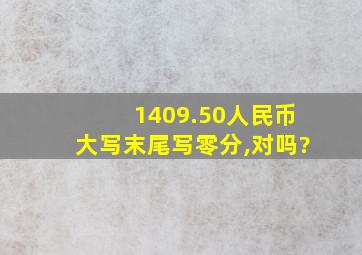 1409.50人民币大写末尾写零分,对吗?