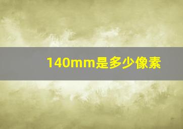 140mm是多少像素