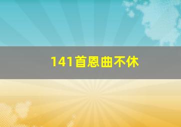 141首恩曲不休