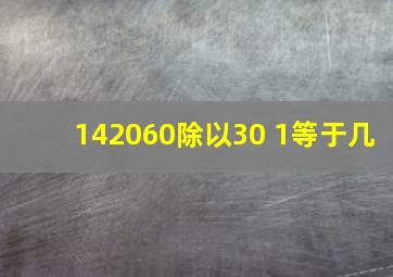 142060除以30+1等于几