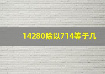 14280除以714等于几