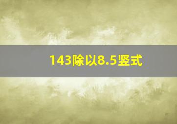 143除以8.5竖式