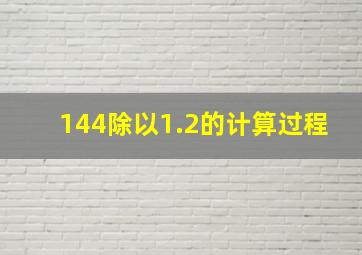 144除以1.2的计算过程