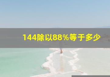 144除以88%等于多少