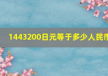 1443200日元等于多少人民币