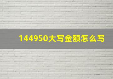 144950大写金额怎么写