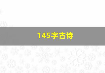 145字古诗