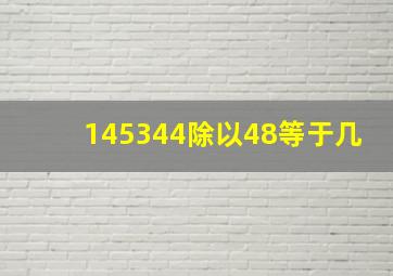 145344除以48等于几