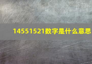 14551521数字是什么意思