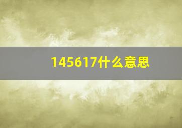 145617什么意思