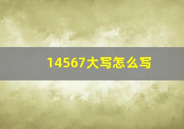 14567大写怎么写