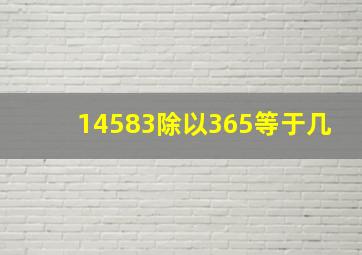 14583除以365等于几