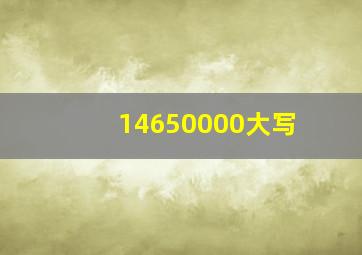 14650000大写