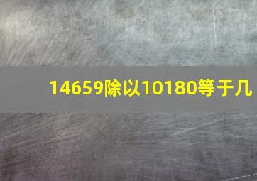 14659除以10180等于几