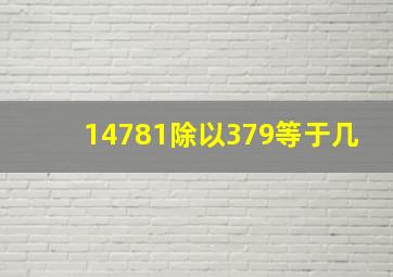 14781除以379等于几