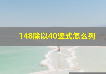 148除以40竖式怎么列