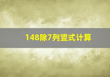 148除7列竖式计算