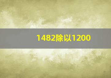 1482除以1200