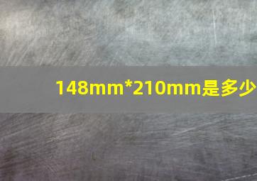 148mm*210mm是多少寸