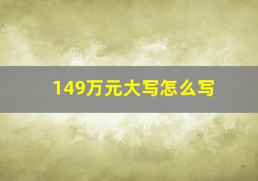 149万元大写怎么写