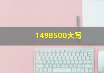 1498500大写