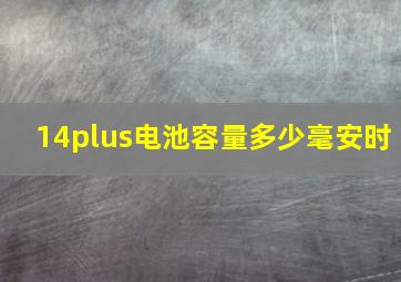 14plus电池容量多少毫安时