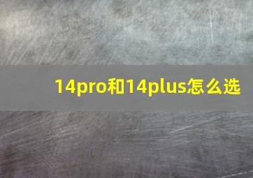 14pro和14plus怎么选