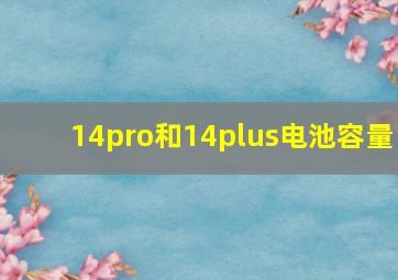 14pro和14plus电池容量