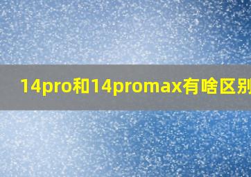 14pro和14promax有啥区别电池